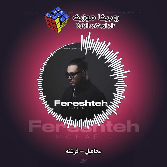 دانلود آهنگ محاعیل فرشته 2 دانلود آهنگ فرشته محاعیل